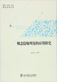概念隐喻理论的应用研究