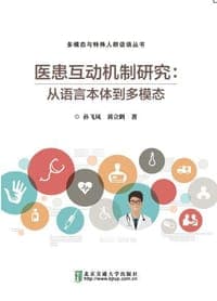 医患互动机制研究