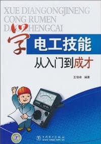 学电工技能从入门到成才