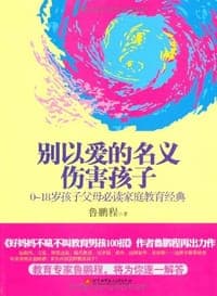 别以爱的名义伤害孩子