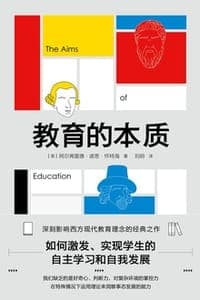 教育的本质