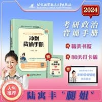 2024考研政治冲刺背诵手册  腿姐陆寓丰