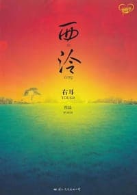 西泠