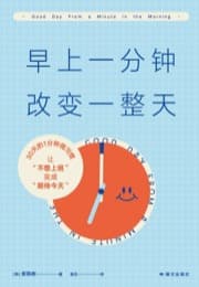 早上一分钟，改变一整天