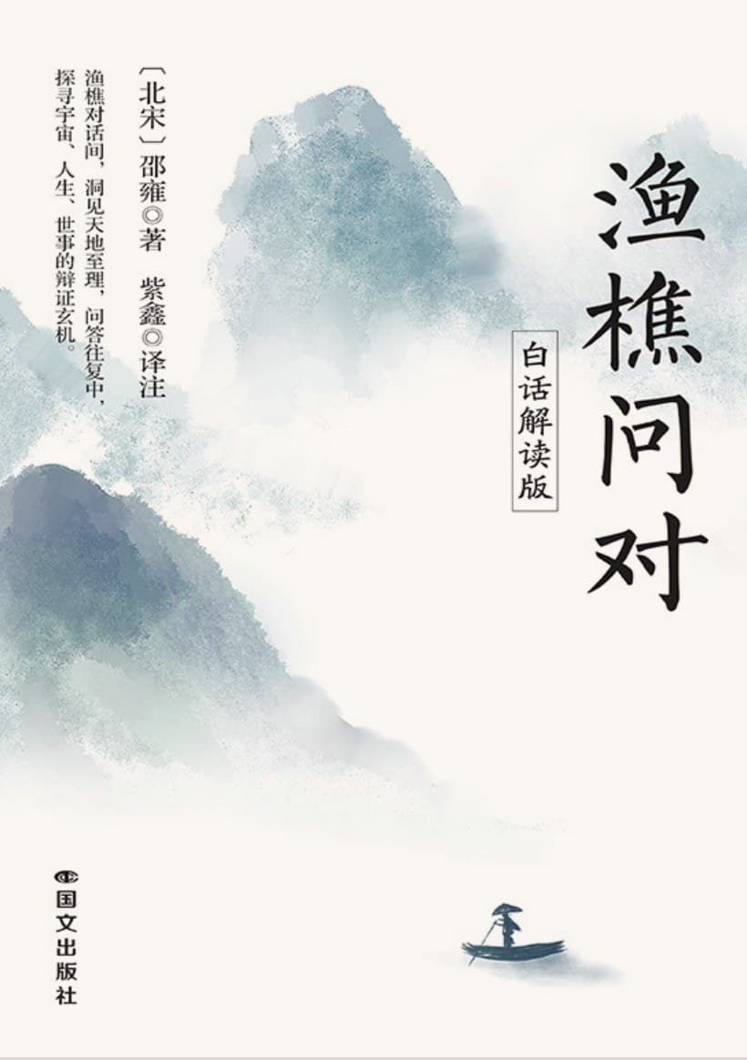 渔樵问对:白话解读版