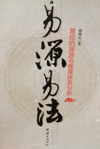 易源易法——易经的渊源与推算体系分析：科学家笔下的《易经》，溯清渊源，鉴别流派，论证体系，演绎推算，明确方法。知其然，且知其所以然。