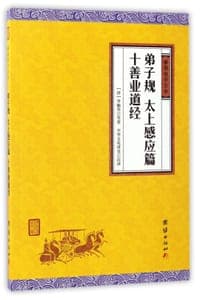 弟子规太上感应篇十善业道经/谦德国学文库
