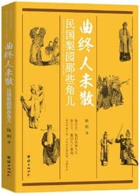 曲终人未散：民国梨园那些角儿