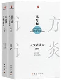 陈思和人文访谈录（上下册）