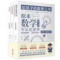 给孩子的数学三书