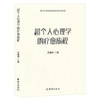 超个人心理学的疗愈旅程