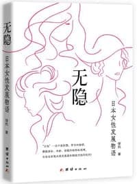 无隐