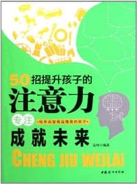 50招提升孩子的注意力