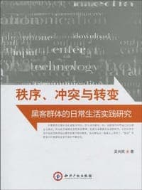 秩序、冲突与转变