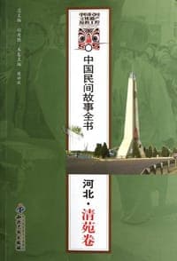 中国民间故事全书（河北清苑卷）