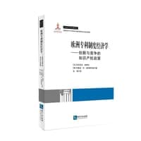 欧洲专利制度经济学