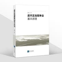 反不正当竞争法基本原理
