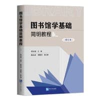 图书馆学基础简明教程(修订本）