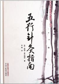 五行针灸指南