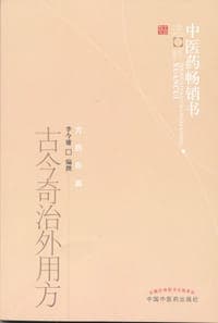 古今奇治外用方