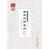 黄帝内经素问·三家注·临床分册