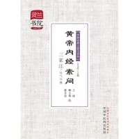 黄帝内经素问·三家注·运气分册