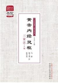 黄帝内经灵枢三家注（上编）