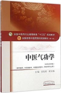 全国中医药行业高等教育"十三五"规划教材·全国高等中医药院校规划教材