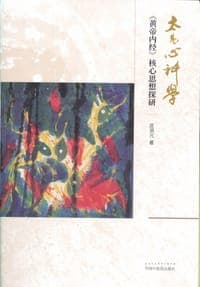 太易心神学：《黄帝内经》核心思想探研
