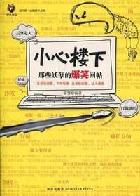 小心楼下
