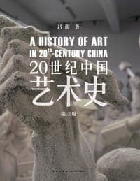20世纪中国艺术史