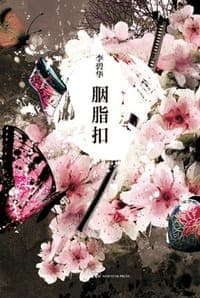 胭脂扣