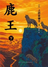 鹿王.下