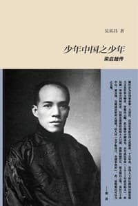 少年中国之少年：梁启超传
