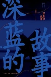 深蓝的故事（新版）