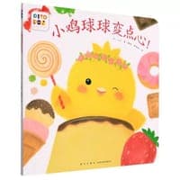 小鸡球球变点心