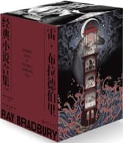 雷·布拉德伯里经典小说合集