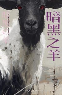 暗黑之羊