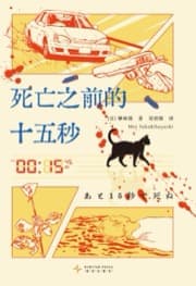 死亡之前的十五秒