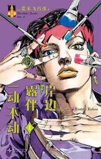 岸边露伴一动不动 1-2