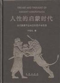 人性的启蒙时代