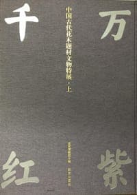 万紫千红：中国古代花木题材文物特展