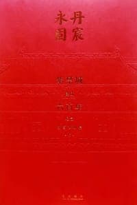 丹宸永固