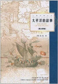 太平洋的故事