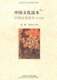 中国文化读本