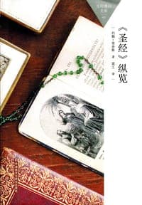 《圣经》纵览