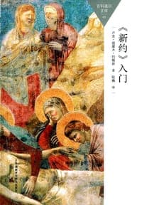 《新约》入门