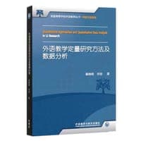外语教学定量研究方法及数据分析