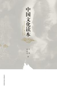 中国文化读本