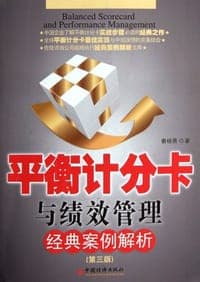 平衡计分卡与绩效管理经典案例解析